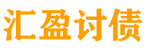 冠县债务追讨催收公司